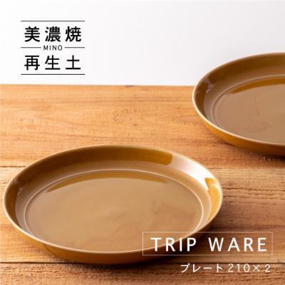 ふるさと納税 瑞浪市 【美濃焼・tripware】グッドデザイン賞受賞 プレート210　2枚　キャラメル