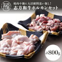 【ふるさと納税】志方和牛ホルモンセット(小腸400g・MIXホルモン400g)〈 牛肉 肉 ホルモン 冷凍 焼肉 国産 和牛 〉