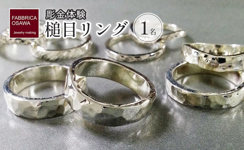 
            彫金 シルバー 槌目リング 制作 体験 コース 1名 シルバー950 SILVER 指輪 アクセサリー ジュエリー リング  ペア シンプル 一点もの かわいい おしゃれ プレゼント りんぐ ring ギフト 高額 食べ物以外 贈り物 FABBRICA OSAWA 神奈川 湘南 藤沢
          