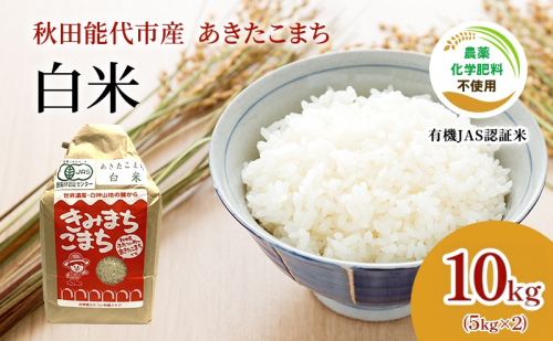 【有機JAS認定】秋田県産 あきたこまち 10kg 白米 精米 有機米 きみまちこまち 令和7年産 能代市 ふたつい有機クラブ オーガニック 栽培期間中農薬・化学肥料不使用 有機栽培