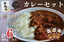 【ふるさと納税】【常陸牛A5ランク】カレー3袋＋【ローズポーク】カレー3袋｜DT-50