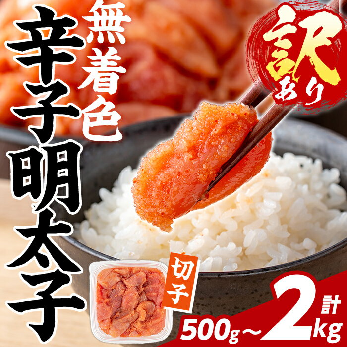【ふるさと納税】≪内容量選べる≫ 訳あり！無着色 辛子明太子 切子 (500g～2kg) 明太子 めんたいこ メンタイコ 小分け おかず おにぎり ご飯のお供 お弁当 パスタ トースト アレンジ 切れ子 訳アリ 出し巻き卵 お茶漬け 【FUKUOKA MIOTSUKUSHI】