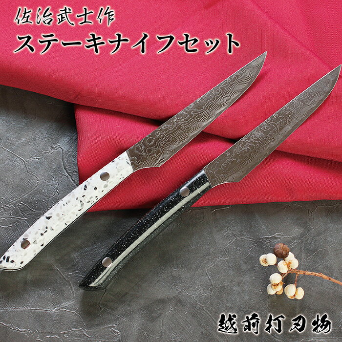 【ふるさと納税】700年の伝統 越前打刃物 ステーキナイフ 2本セット 佐治武士作 桐箱入り/ 送料無料 福井 越前 刃物 打刃物 打ち刃物 手作り 伝統 工芸 特産 伝統的工芸品 料理 キッチン テーブルナイフ 食卓 (18209)