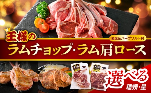
                  フレンチラムチョップとラム肩ロース【選べる容量・セット】 （ 肩ロース 生ラム ラム肉 ラム 羊肉 ジンギスカン 骨付 高級食材 バーベキュー BBQ 焼き肉 お取り寄せ 贈り物 ギフト 冷凍 食べ比べ ヘルシー 高タンパク質 北海道 豊富町 ）
                