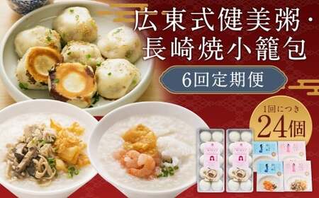 【全6回定期便】マーマルイの 広東式健美粥 (きのこ粥・海鮮粥) 計24袋(4袋×6回) + 長崎焼小籠包 計120個 (20個×6回) 詰合せ セット【チャイデリカ】 ／ おかゆ お粥 セット 詰め合わせ 長崎県 長崎市