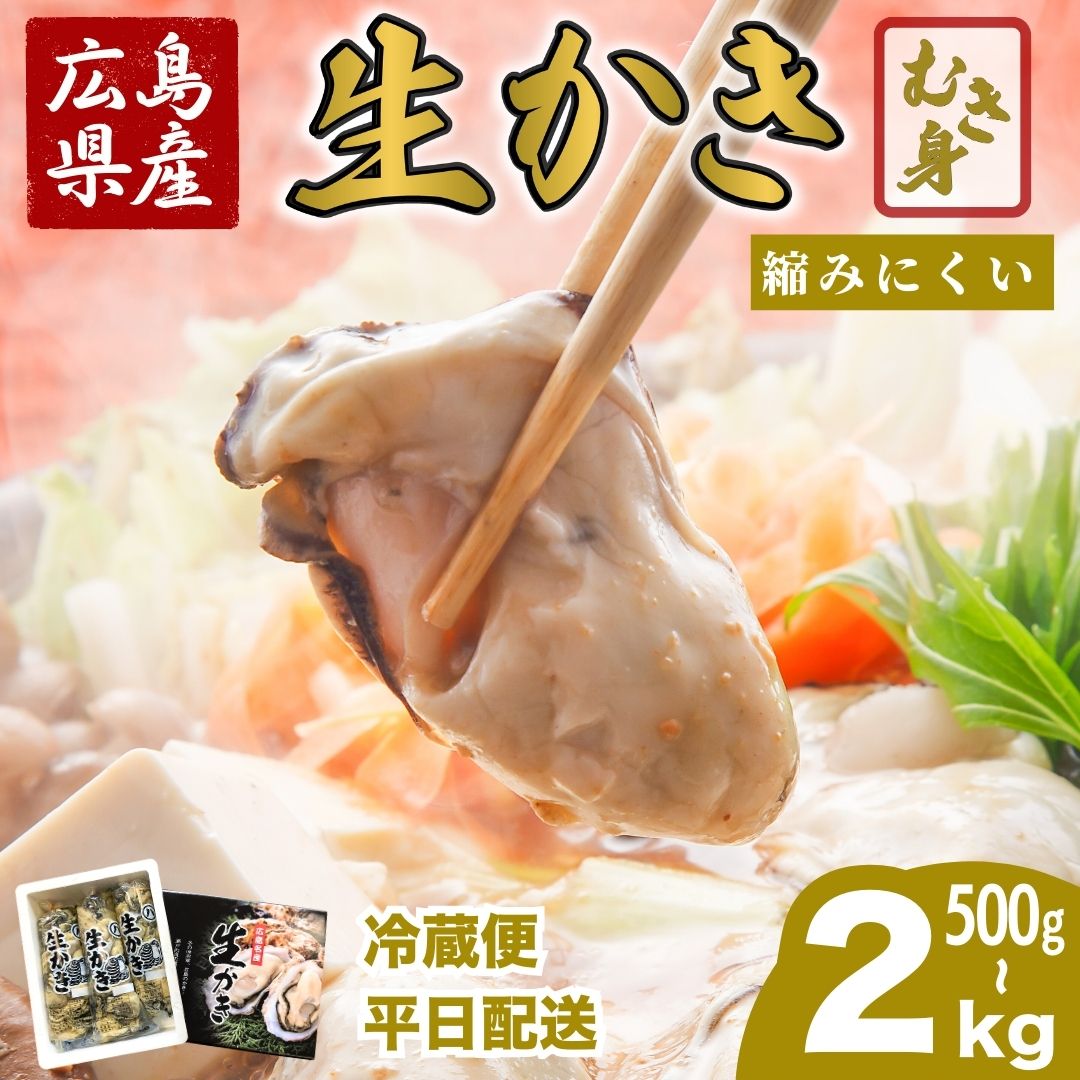 【ふるさと納税】熱を入れても縮みにくい！広島県産 生牡蠣 むき身 (加熱調理用) 500g〜2kg ハマミツ海産 選べる配送 ｜ 選べる内容量 冷蔵配送 牡蠣 生牡蠣 かき カキ オイスター 海産物 魚貝 剥き身 ※2026年1月中旬から順次発送 ※北海道・沖縄・離島への配送不可