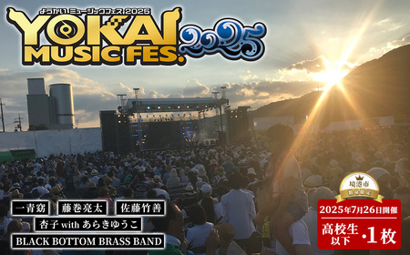 ＜数量限定＞＜7月以降順次発送予定＞YOKAI MUSIC FES 2025チケット(7/26(土)・1枚/高校生以下) ふるさと納税 境港市 特産品 ライブ 一青窈 藤巻亮太 佐藤竹善 杏子 あらきゆうこ BLACK BOTTOM BRASS BAND ミュージック ロック フェス 屋外 野外 【sm-DY002】【みなと祭前夜祭企画実施本部】