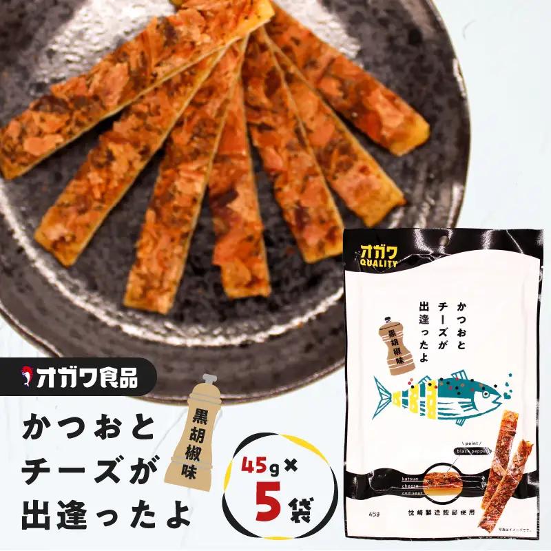 かつお と チーズ が出逢ったよ 黒胡椒味 5袋 K347-003_01 魚