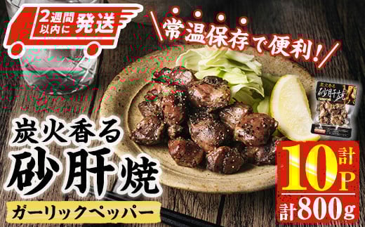 ＜2週間以内発送！＞ 炭火 香る 砂肝焼き ガーリック ペッパー (計800g・80g×10P) 砂肝 レンジアップ 湯煎 小分け レトルト にんにく 惣菜 簡単調理 BBQ 鶏肉 常温 常温保存 おつまみ おかず ご当地【AP-75】【株式会社 日向屋】