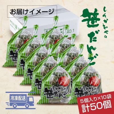 ふるさと納税 十日町市 新川屋の笹だんご つぶあん 5個×10袋 計50個セット 袋入 冷凍  新潟県十日町市 |  | 03