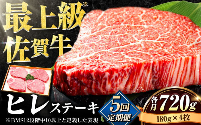 
【全5回定期便】味に自信あり！老舗の佐賀牛ヒレステーキ180g×4枚 総計3.6kg [FBX025]
