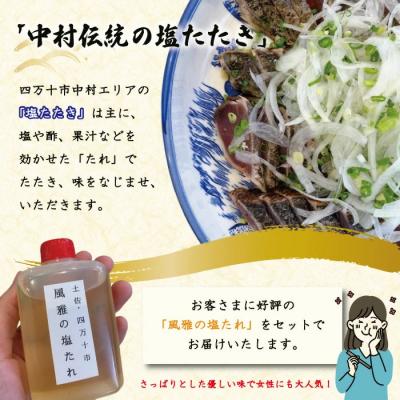 ふるさと納税 四万十市 「風雅」特製カツオの塩たたきセット(約400g  3〜4人前) R5-1065 |  | 02