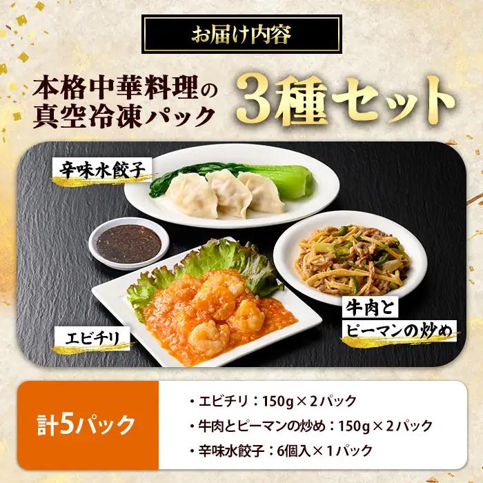 本格中華料理の3種セット（計5パック） 中華
