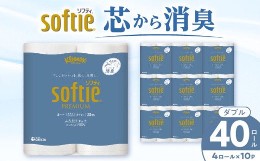 クリネックス ソフティ（ダブル）40ロール(4ロール×10パック)【日本製紙クレシア株式会社】開成町 トイレットペーパー トイレットロール ダブル まとめ買い といれっとぺーぱー [BDAM002]