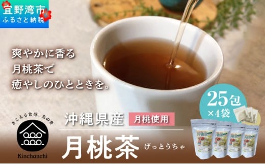 月桃茶（25包×4袋）