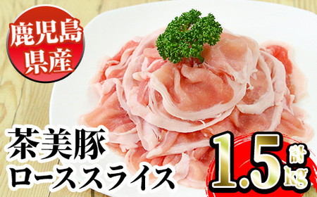 i914 ＜B-3101＞鹿児島茶美豚ローススライスセット(300g×5P・計1.5kg)鹿児島 豚肉 国産 茶美豚 チャーミートン ロース スライス 豚ロース しゃぶしゃぶ セット【JA鹿児島いずみ