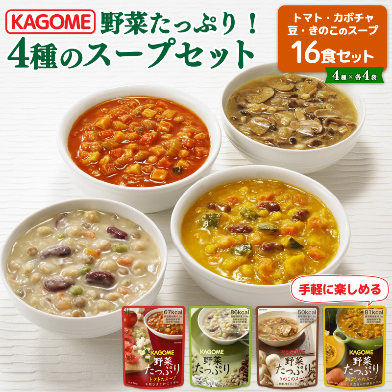 カゴメ 野菜たっぷりスープ 4種 計16食セット　J56