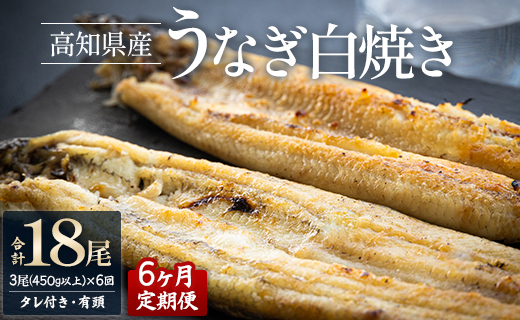 【6カ月定期便】高知県産鰻の白焼き150～180ｇ×3尾 合計18尾 エコ包装 - 鰻 ウナギ 有頭 つまみ ご飯のお供 たれ 簡易包装 Wyw-0076