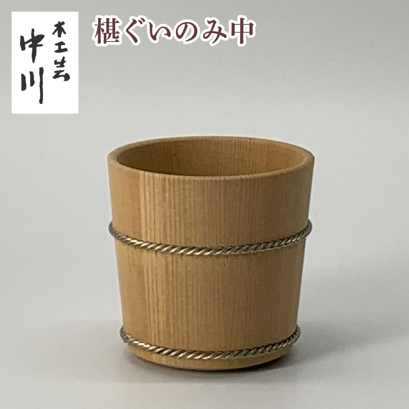 【ふるさと納税】椹ぐいのみ中 [NM006] / 中川木工芸 木製 ぐいのみ ぐい呑み 椹材 日本酒 お酒 ギフト プレゼント オシャレ 送料無料