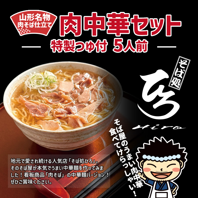 【そば処ひろ】山形名物肉そば仕立て「肉中華麺セット」生麺200g×5(特製つゆ5人前付) FY25-327