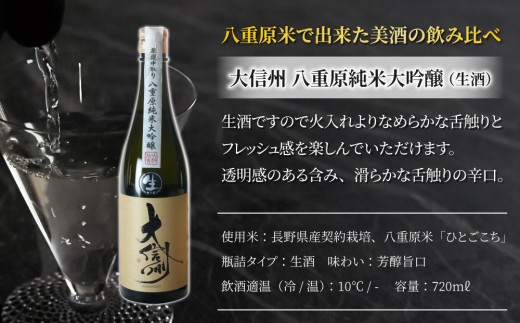 【生酒】日本酒「大信州 八重原 純米大吟醸」四合瓶 720ml｜大信州酒造 八重原米 ひとごこち 長野