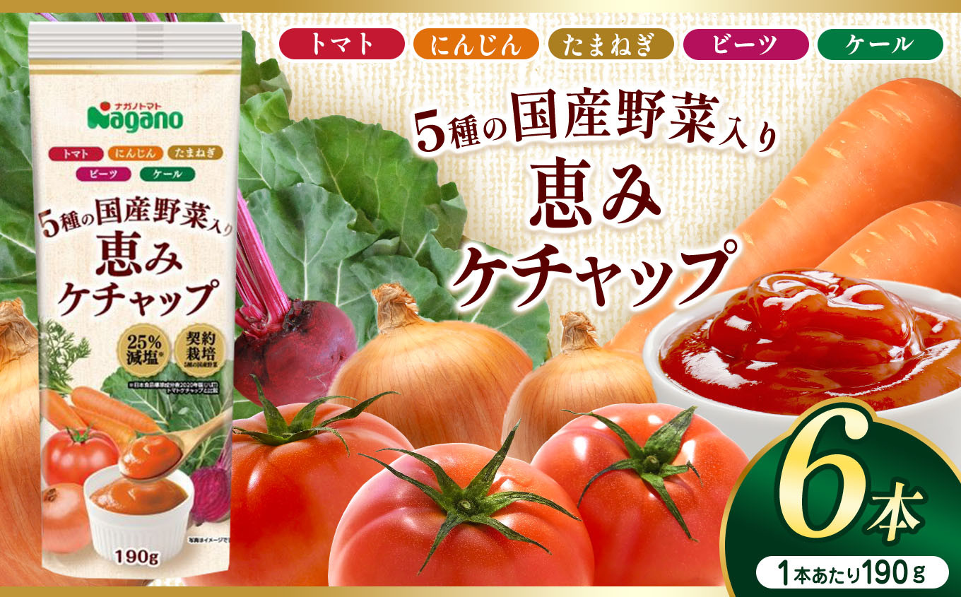 5種類の国産野菜をバランスよくブレンドした味わい豊かな"野菜入りケチャップ"です。