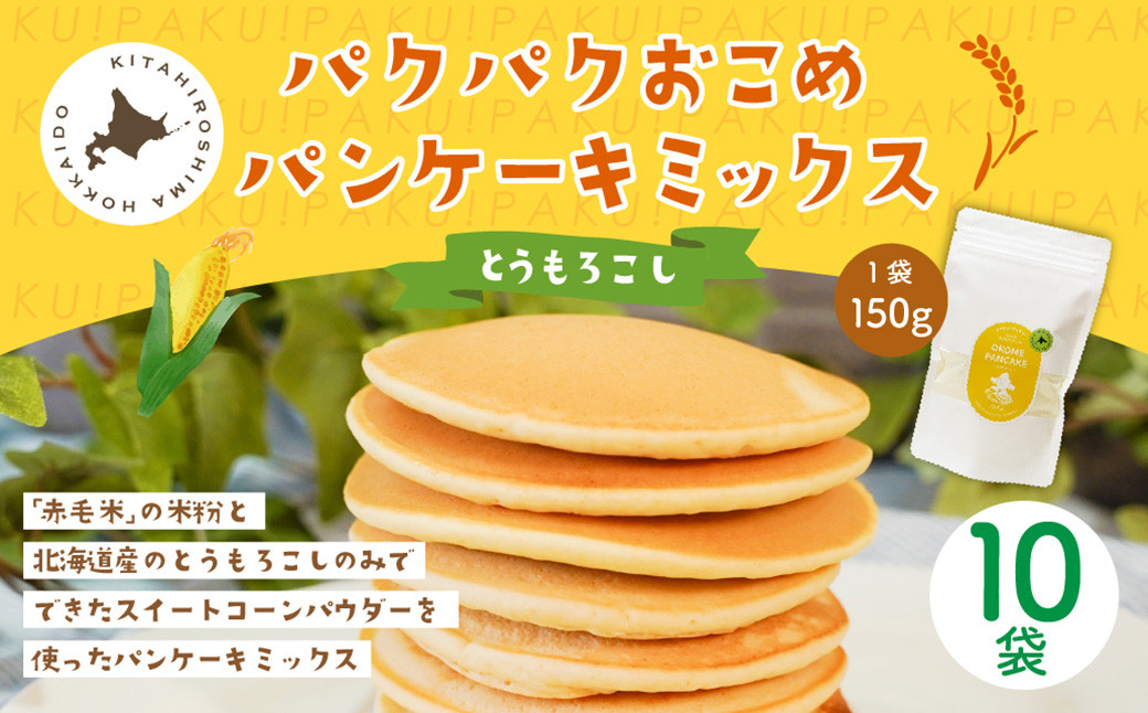 
                  パクパクおこめパンケーキミックス（とうもろこし）スタンドパック 計10パック ホットケーキミックス
                