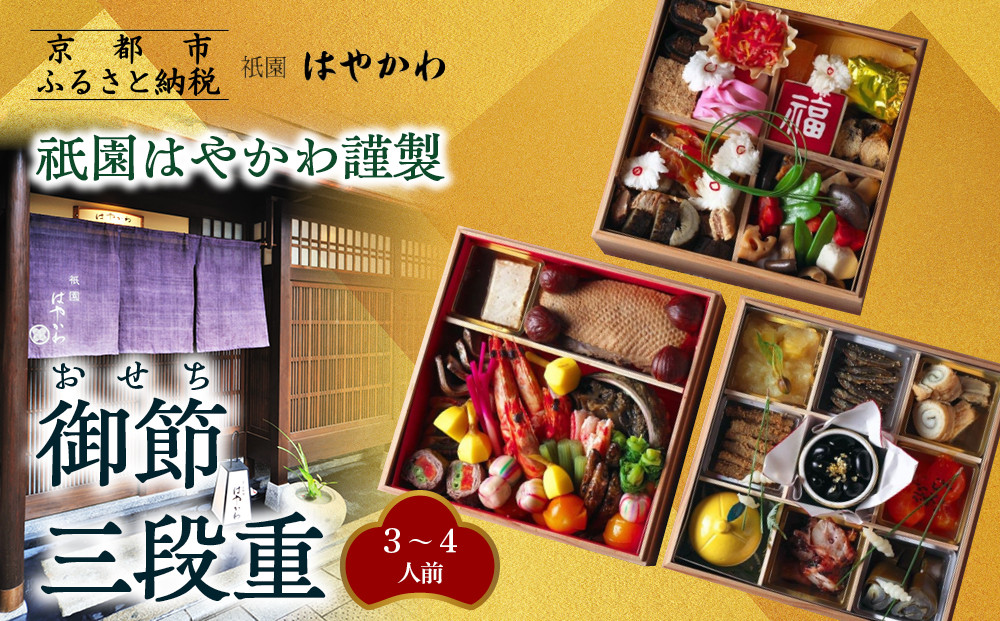 【祇園はやかわ謹製】おせち3段重 3～4人前｜京都 本格料亭おせち 人気おせち［ 京都 祇園 料亭 おせち三段 3人 4人 京料理 グルメ 美食 人気 おすすめ 2026 正月 お祝い お取り寄せ 通販 送料無料 年内配送 ふるさと納税 ］