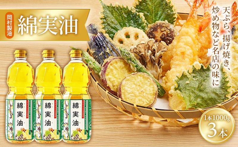 油 岡村製油 綿実油 1000g ×3本 セット サラダ油 食用油 サラダオイル