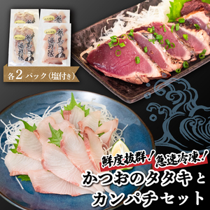 かつおタタキとカンパチ 2セット 塩付き 急速冷凍 かつおﾀﾀｷ かつおﾀﾀｷ かつおﾀﾀｷ ｶﾝﾊﾟﾁ ｶﾝﾊﾟﾁ ｶﾝﾊﾟﾁ