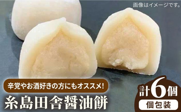 
糸島 田舎 醤油餅 6個 糸島市 / 糸島だんご本舗 しょうゆ 味噌 みそ 餅 和菓子 [AWF008]

