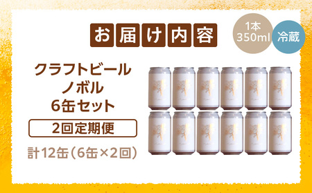 ノボル6缶 2ヶ月定期便セット ビール アルコール 飲料 クラフトビール