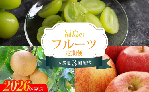 No.1642福島のフルーツ3品定期便【2026年発送】