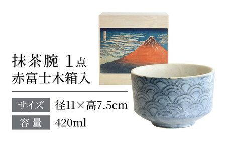【美濃焼】 茶楽 青海波 抹茶碗 赤富士木箱入【株式会社二幸】 抹茶茶碗 茶道[MCZ151]
