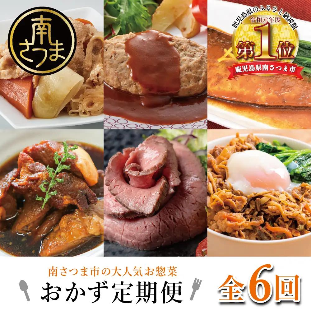 人気お惣菜のおかず定期便（全6回）偶数月 ◆2ヶ月に一度お届け◆ 惣菜 レトルト セット ハンバーグ ローストビーフ 煮魚 ストックおかず和惣菜 豚の角煮 ビビンバ 鹿児島県産 黒毛和牛 黒豚 おかず コース 定期配送 時短 簡単調理 鹿児島県 南さつま市