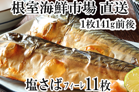 ＜12月8日決済分まで年内配送＞根室海鮮市場＜直送＞塩さばフィーレ11枚入×1P(計約1.5kg) G-28021