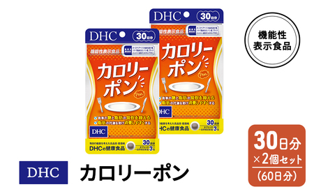 カロリーポン DHC カロリーポン【30日分×2個 計60日分】【機能性表示食品】