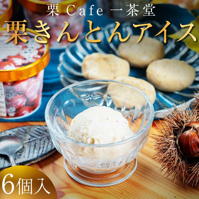 【ふるさと納税】栗きんとん アイス アイスクリーム 6個 【和菓子処 一茶堂】 ギフト おすすめ 人気 デザート スイーツ 送料無料 詰合せ 冷凍 お取り寄せ グルメ 国産 栗 高級 贅沢 贈り物 中津川市 お届け：入金確認後、2週間程度で発送（年末年始を除く） F4N-0832