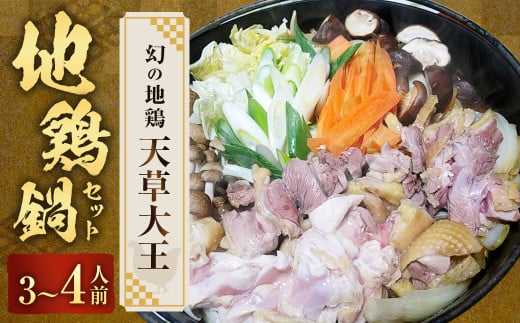 くまもと直送 天草大王 地鶏鍋セット（3～4人前） 地鶏 鶏肉 ぶつ切り カット肉 つみれ 鍋