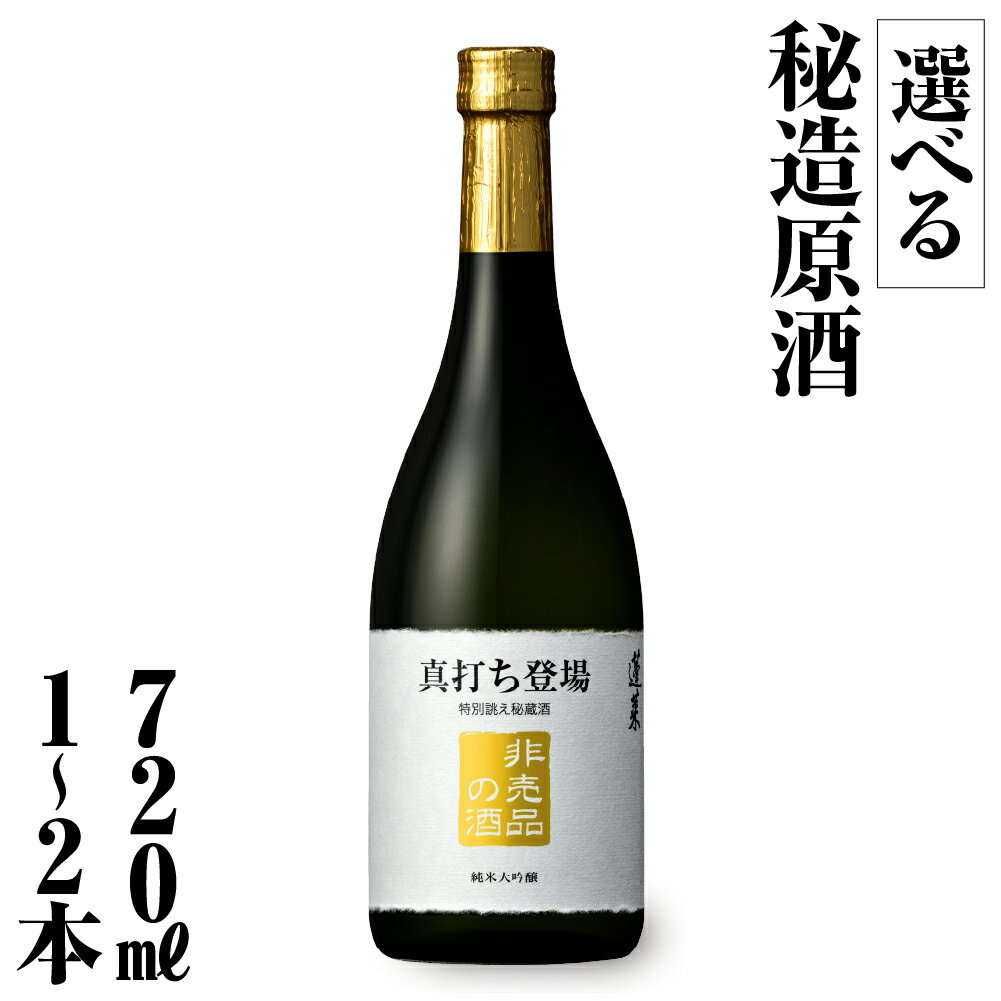 【ふるさと納税】年内お届け 年内配送 真打ち登場 非売品の酒 フルーティな 甘口 純米大吟醸 限定 限定酒 選べる内容量 720ml 1本 2本 日本酒 渡辺酒造 金賞 受賞酒 父の日 母の日 ギフト お酒 日本酒 飛騨 の 地酒 世界遺産 白川郷 渡辺酒造店 地酒