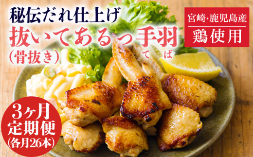 【定期便3ヶ月】《骨抜き済み!》秘伝だれ仕上げの手羽先 26本(13本×2パック)×3回配送 [国産 ワンストップオンライン] TF0801-P00073