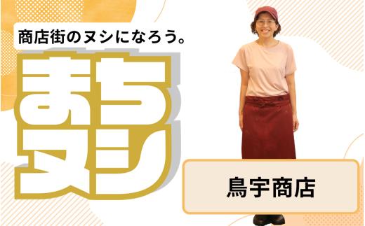 【鳥宇商店】垂水商店街 店主サポーター