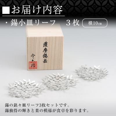 ふるさと納税 霧島市 薩摩錫器　錫小皿リーフ3枚セット【薩摩錫器工芸館】　D5-012 |  | 02