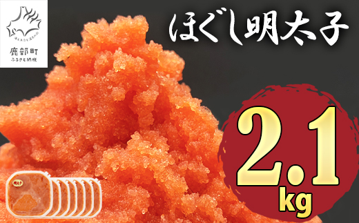 【2025年6月下旬発送】ほぐし明太子 2.1kg（300g×7p）たらこ 明太子 辛子明太子 ご飯のお供 個包装 冷凍 送料無料