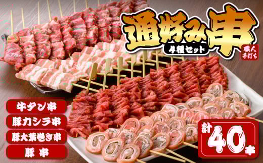 串焼き 4種セット 計40本(10本×4種)「通好み串」牛タン串 豚カシラ串 豚肉大葉巻き串 豚串 牛たん 牛肉 豚肉 冷凍 おつまみ バーベキュー BBQ 簡単調理 食べ比べ【有限会社肉の及川】tm094