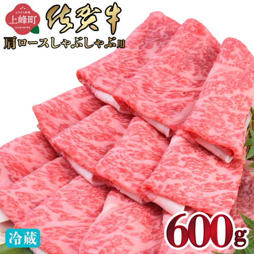 《順次発送》「佐賀牛」肩ロースしゃぶしゃぶ用 600g【チルド配送】