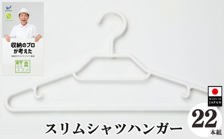 収育のススメ スリムシャツハンガー22本組 ホワイト | シンコハンガー株式会社 
