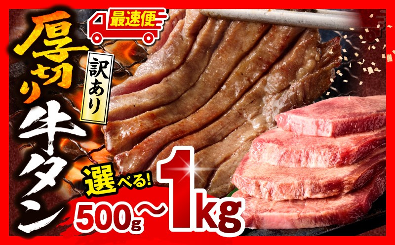 
                  【内容量・発送時期が選べる】《訳あり》厚切り 牛タン 塩味｜訳あり 牛 牛たん 塩味 500g 1kg 牛肉 肉 お肉 にく 肉 精肉 味付き たん タン 牛タン 牛たん タン塩 たん塩 塩タン 塩たん 塩 訳アリ 訳あり品 BBQ 選べる おかず お弁当 パック 不揃い 小分け 簡単調理 焼肉 厚切り牛タン 厚切 グルメ 人気 おすすめ｜_M179-014-SKU
                