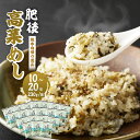 【ふるさと納税】＜選べる＞熊本県産こだわり炒飯 肥後高菜めし 230g×10～20袋 1～2箱 合計2.3～4.6kg 10～20食分 高菜 炒飯 チャーハン 冷凍チャーハン 惣菜 ご飯 温めるだけ レンジで温めるだけ 冷凍 九州 熊本県 菊陽町 送料無料