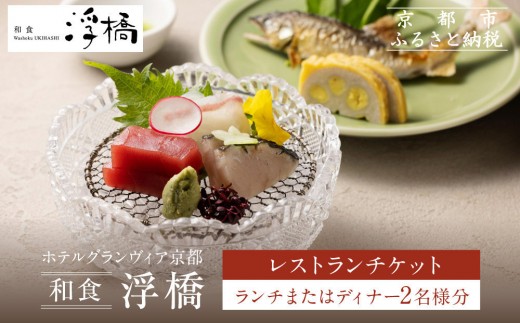 【ホテルグランヴィア京都／M3階 和食 浮橋】レストランペアチケット(ランチ・ディナー共通)［ 京都駅直結 人気ホテル 和食 食事券 京町家の趣き コース料理 2名様分 人気 おすすめ 食事 グルメ 旅行 観光 ホテル ふるさと納税］